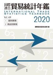 送料無料/[書籍]/国際連合貿易統計年鑑 2020(Vol.69) 2巻セット/国際連合経済社会局/編/NEOBK-2733355