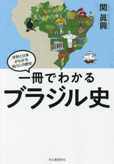 [書籍]/一冊でわかるブラジル史 (世界と日本がわかる国ぐにの歴史)/関眞興/著/NEOBK-2733515