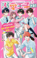 [書籍]/溺愛王子(プリンス)さま! 3 (野いちごジュニア文庫)/みなと/著 姫川恵梨/絵/NEOBK-2811667