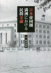 送料無料/[書籍]/日本帝国圏満洲における民間金融/柴田善雅/著/NEOBK-2813339の通販は 8,041円