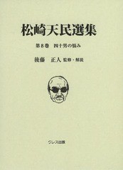 送料無料/[書籍]/松崎天民選集 第8巻/松崎天民/〔著〕 後藤正人/監修・解説/NEOBK-1596660