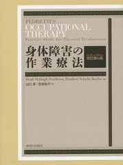 送料無料/[書籍]/身体障害の作業療法 / 原タイトル:Pedretti’s Occupational Therapy 原著第6版の翻訳/HeidiMcHughPendleton/編著 Winif