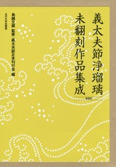 送料無料/[書籍]/義太夫節浄瑠璃未翻刻作品集成 第4期 10巻セット/鳥越文蔵/ほか監修/NEOBK-1781196の通販は 30,800円