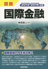 [書籍]/図説国際金融 2015-2016年版/神田眞人/編著/NEOBK-1790404