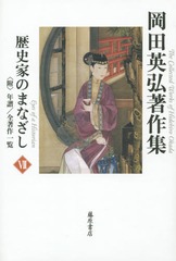 送料無料/[書籍]/岡田英弘著作集 7/岡田英弘/著/NEOBK-1924628