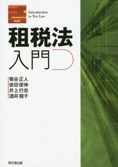 書籍 租税法入門 菊谷正人 著 依田俊伸 著 井上行忠 著 酒井翔子 著 Neobk の通販はau Pay マーケット ネオウィング Au Pay マーケット店