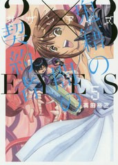 書籍のゆうメール同梱は2冊まで 書籍 3 3eyes サザンアイズ 鬼籍の闇の契約者 5 ヤングマガジンkcスペシャル 高田裕三 著 Neobk の通販はau Pay マーケット ネオウィング Au Pay マーケット店