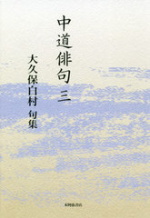 [書籍]/句集 中道俳句 3/大久保白村/著/NEOBK-2492636