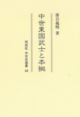 送料無料有/[書籍]/中世東国武士と本拠 (同成社中世史選書)/落合義明/著/NEOBK-2549292の通販は 6,600円