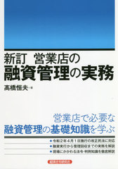 [書籍]/営業店の融資管理の実務/高橋恒夫/著/NEOBK-2558236