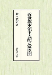 送料無料/[書籍]/近世旗本領主支配と家臣団/野本禎司/著/NEOBK-2581428の通販は