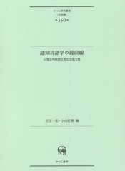 送料無料/[書籍]/認知言語学の最前線 (ひつじ研究叢書 言語編 160)/児玉一宏/編 小山哲春/編/NEOBK-2626884の通販はau PAY  マーケット - ネオウィング au PAY マーケット店 - 日本語