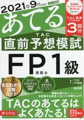 書籍] 2021年9月試験をあてるTAC直前予想模試FP技能士1級 TAC株式会社(FP講座) 編著 NEOBK-2628708