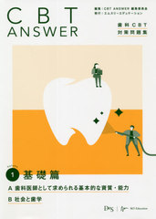 書籍]/CBT ANSWER 歯科CBT対策問題集 Volume1/CBTANSWER編集委員会