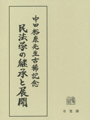 送関込み /[書籍]/民法学の継承と展開/岡本裕樹/編 沖野眞已/編 鳥山