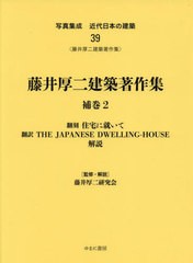 送料無料/[書籍]/藤井厚二建築著作集 補巻 2 (写真集成 近代日本の建築 39)/藤井厚二研究会/NEOBK-2708396