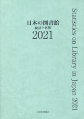 送料無料/[書籍]/日本の図書館 統計と名簿 2021/日本図書館協会図書館調査事業委員会日本の図書館調査委員会/編集/NEOBK-2722948