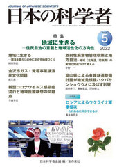 [書籍]/日本の科学者 Vol.57No.5(2022-5)/日本科学者会議/編/NEOBK-2731852