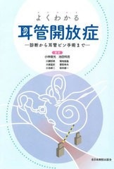 送料無料/[書籍]/よくわかる耳管開放症 診断から耳管ピン手術まで/小林俊光/〔ほか〕著 池田怜吉/〔ほか〕著/NEOBK-2740636