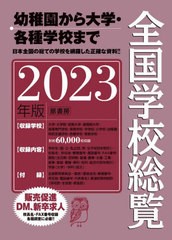 送料無料/[書籍]/全国学校総覧 2023年版/全国学校データ研究所/編/NEOBK-2804476