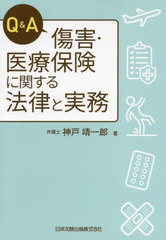 [書籍]/Q&A傷害・医療保険に関する法律と実務/神戸靖一郎/著/NEOBK-2805292