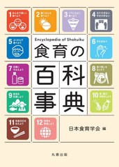 [書籍とのメール便同梱不可]送料無料/[書籍]/食育の百科事典/日本食育学会/編/NEOBK-2901700