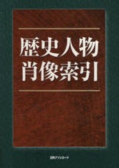 送料無料/[書籍]/歴史人物肖像索引/日外アソシエーツ株式会社/NEOBK-700229