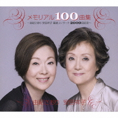 [CD]/由紀さおり、安田祥子/メモリアル100曲集〜由紀さおり安田祥子童謡コンサート2000回記念〜/TOCT-26791