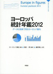 送料無料/[書籍]/ヨーロッパ統計年鑑 データと図表で見るヨーロッパ案内 2012 / 原タイトル:Europe in figures‐Eurostat Yearbook/ヨー