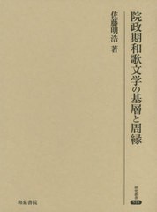 送料無料/[書籍]/院政期和歌文学の基層と周縁 (研究叢書)/佐藤明浩/著/NEOBK-2466789