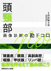 送料無料/[書籍]/頭頸部画像診断の勘ドコロNEO/浮洲龍太郎/編集/NEOBK-2572469