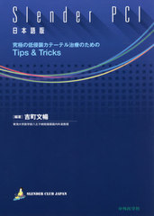 [書籍]/Slender PCI 日本語版/吉町文暢/編著/NEOBK-2627845の通販は 5,676円