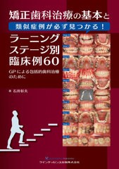 送料無料/[書籍]/矯正歯科治療の基本と類似症例が必ず見つかる!ラーニングステージ別臨床例60 GPによる包括的歯科治療のために/石井彰夫/