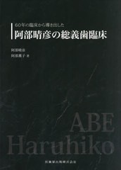 送料無料/[書籍]/阿部晴彦の総義歯臨床 (60年の臨床から導き出した)/阿部晴彦/著 阿部薫子/著/NEOBK-2655109