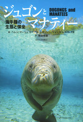 ジュゴンとマナティー : 海牛類の生態と保全 書籍]/ジュゴンとマナティー 海牛類の生態と保全 / 原タイトル
