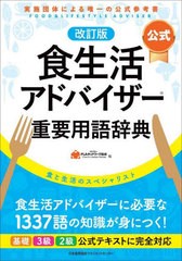 書籍] 〈公式〉食生活アドバイザー重要用語辞典 食と生活の