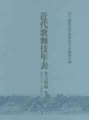 送料無料/[書籍]/近代歌舞伎年表 名古屋篇  16/日本芸術文化振興会国立劇場調査養成部調査資料課近代歌舞伎年表編纂室/編/NEOBK-2727053の通販は 20,900円