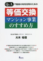 [書籍] Qu0026A不動産の有効活用のための等価交換マンション事業のすすめ方 大木祐悟 著 NEOBK-2727125