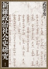 送料無料/[書籍]/新羅政治社会史研究/武田幸男/著/NEOBK-2813349