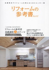 書籍のメール便同梱は2冊まで] [書籍] リフォームの参考書ひょうご ...