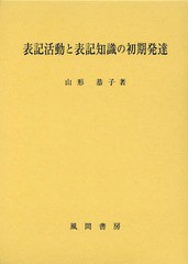 送料無料/[書籍]/表記活動と表記知識の初期発達/山形恭子/著/NEOBK-1587918の通販は