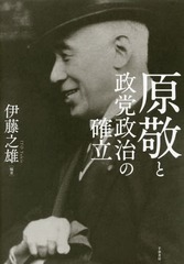 送料無料/[書籍]/原敬と政党政治の確立/伊藤之雄/編著/NEOBK-1694342の通販は 7,207円