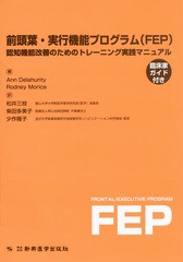 送料無料/[書籍]/前頭葉・実行機能プログラム〈FEP〉 認知機能改善のためのトレーニング実践マニュアル・臨床家ガイド付き / 原タイトル: