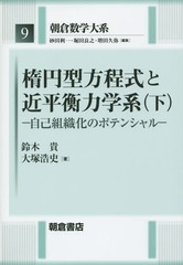 [書籍]/朝倉数学大系 9/砂田利一/編集 堀田良之/編集 増田久弥/編集/NEOBK-1828718の通販は