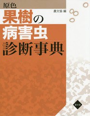 送料無料/[書籍]/原色果樹の病害虫診断事典/農山漁村文化協会/編/NEOBK-1839310