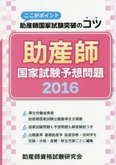 書籍 助産師 国家試験 予想問題 ここがポイント助産師国家試験突破のコツ 16 助産師資格試験研究会 Neobk の通販はau Pay マーケット Cd Dvd Neowing