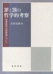 送料無料/[書籍]/罪と罰の哲学的考察 刑事裁判の時間論について/吉田宜路/著/NEOBK-1853462