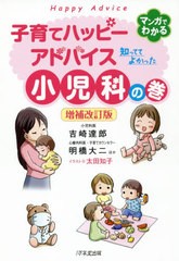 書籍 子育てハッピーアドバイス知っててよかった小児科の巻 吉崎達郎 ほか著 明橋大二 ほか著 太田知子 イラスト Neobk の通販はau Pay マーケット Cd Dvd Neowing