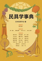 送料無料/[書籍]/民具学事典/日本民具学会/編/NEOBK-2486182