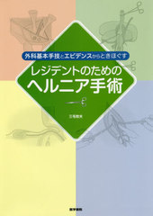 [書籍]/レジデントのためのヘルニア手術 外科基本手技とエビデンスからときほぐす/三毛牧夫/著/NEOBK-2549198の通販は 5,423円